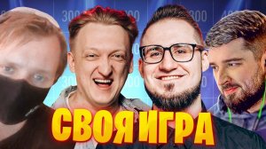 СВОЯ ИГРА - COFFI, WARPATH, BOLOTOV, HARD PLAY - но сперва утки!