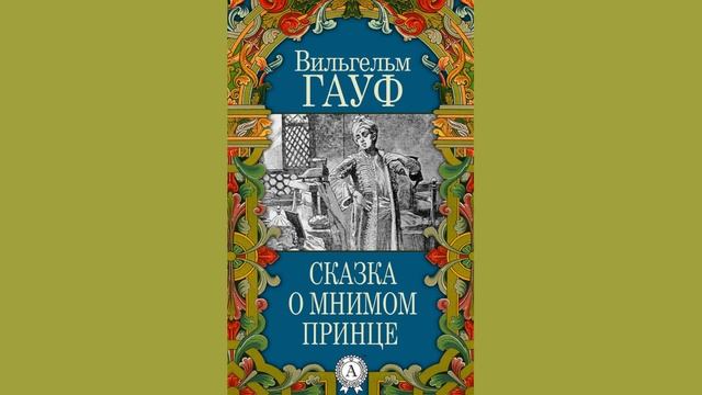 Сказка о мнимом принце. В. Гауф. смотреть онлайн