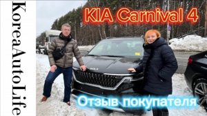 310 Отзыв заказчика о покупке KIA Carnival 4 из Кореи