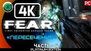 «Пересечение» Прохождение F.E.A.R. ? Без комментариев — Часть 4
