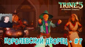 Trine 5: A Clockwork Conspiracy #7 ➤ Королевский Дворец ➤ Уровнь 7 ➤ Прохождение игры Трайн 5