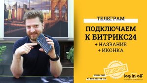 Подключение Телеграм к Битрикс24.CRM, плюс меняем картинку и названия бота.