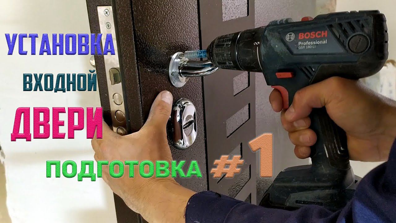 Как установить входную дверь весом более 100кг часть 1. смотреть онлайн