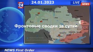 Фронтовые сводки за прошедшие сутки 24.01.2023