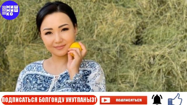 Неля Нуркулова:АЯЛ ТААРЫНГАН КУНУ УЙДОН БЕРЕКЕТ КЕТЕТ!КЫЗСАЙКАЛ:ТУРМУШКА ЧЫКТЫБЫ?