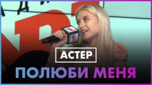 Диана Астер - Полюби меня (Live @ Радио ENERGY)