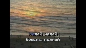 "Налей, налей бокалы полней". КАРАОКЕ!!!