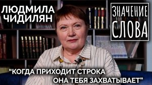 Значение слова. Людмила Чидилян