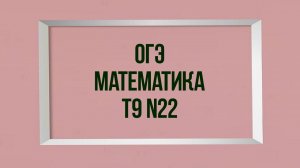 Задание 22. Тест 9. ОГЭ. Математика.