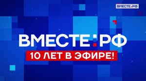 Фильм «Телеканал «Вместе-РФ. 10 лет в эфире»