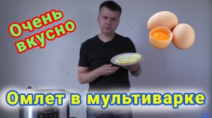 Омлет в мультиварке