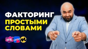 Что такое факторинг – простыми словами для новичков, плюсы и минусы факторинга