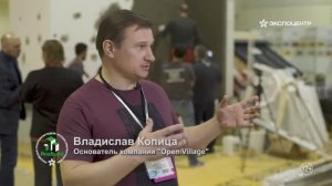 Участники выставки _RosBuild 2021_. Владислав Копица основатель компании _Open Village