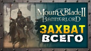 Захват всего в Mount & Blade 2: Bannerlord - стрим 23