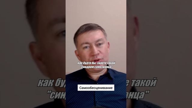 Самообесценивание. Психолог Сергей Левит.