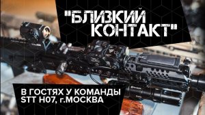 Трейлер ролика "Близкий Контакт" с командой STT H07 (г. Москва)