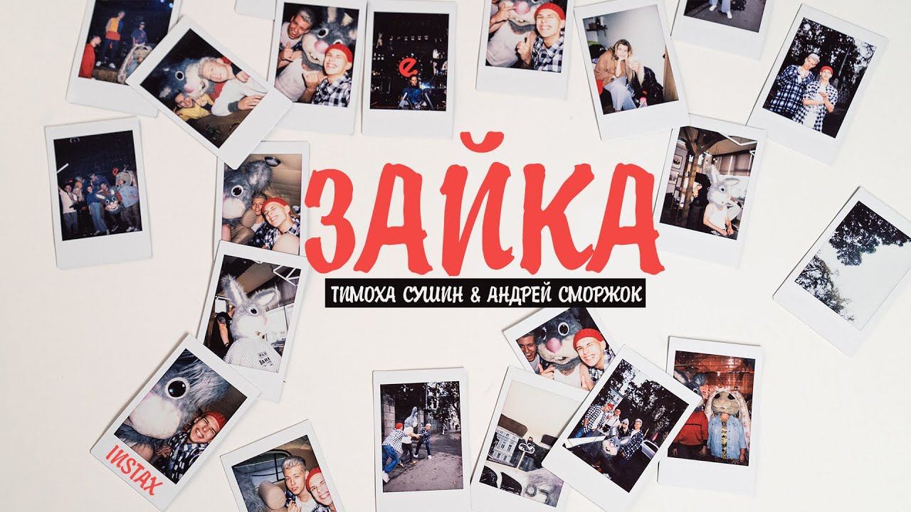 Тимоха Сушин & Андрей Сморжок - Зайка