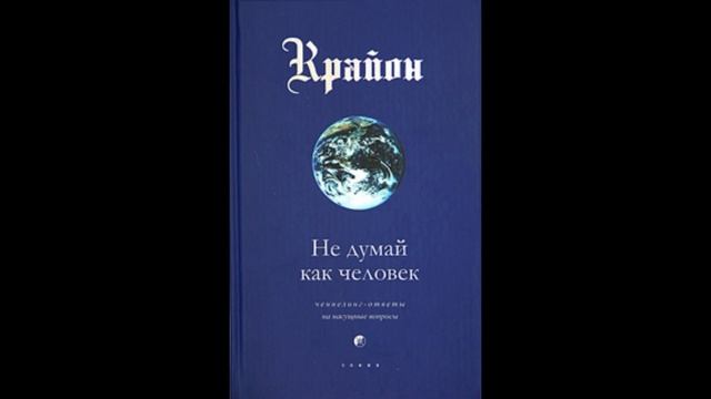 Крайон. Книга 2 - Не думай как человек. Кэролл Ли смотреть онлайн