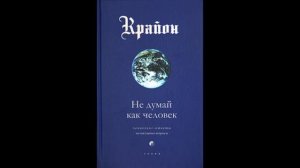 Крайон. Книга 2 - Не думай как человек. Кэролл Ли