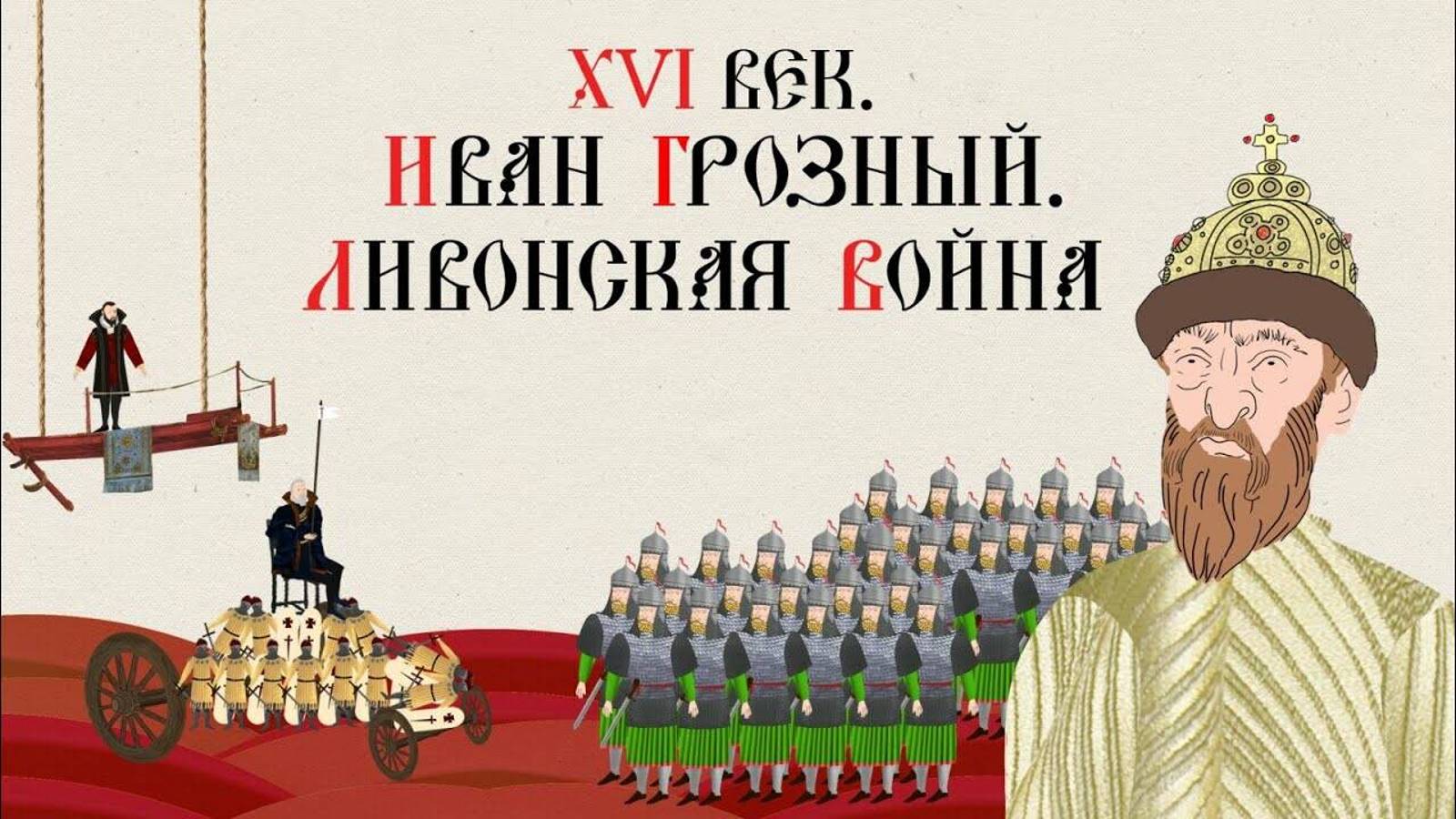 XVI ВЕК. ИВАН ГРОЗНЫЙ. ЛИВОНСКАЯ ВОЙНА. Русская История. Исторический Проект