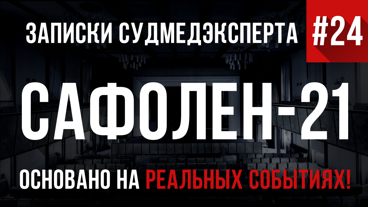 Записки Судмедэксперта #24 «Сафолен-21»