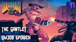 DOOM II. Hell on Earth. MAP03. The Gantlet (Вызов брошен)