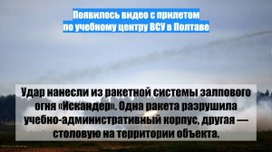 Появилось видео с прилетом по учебному центру ВСУ в Полтаве