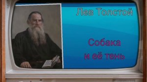 Лев Толстой. Собака и её тень