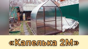 ТЕПЛИЦА «КАПЕЛЬКА 2М» ШИРИНА 2 МЕТРА. АККУРАТНАЯ И КРАСИВАЯ ТЕПЛИЦА
