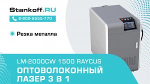 Резка металла с помощью лазерного аппарата 3 в 1 LM-2000CW/1500 Raycus