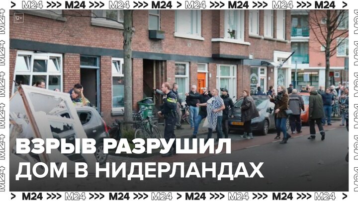 Мощный взрыв разрушил жилой дом в Нидерландах - Москва 24