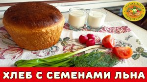 ? Хлеб с семенами льна