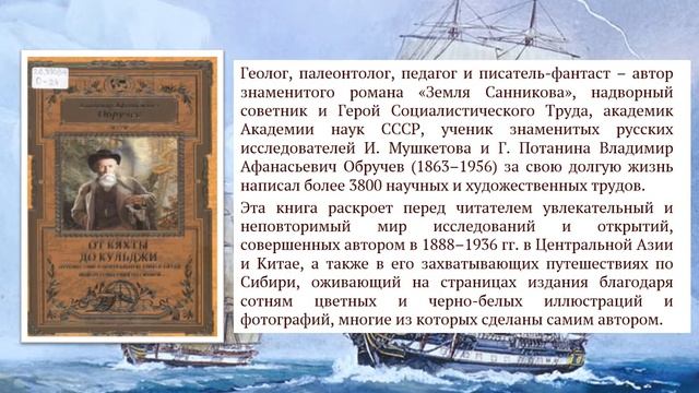 Книжная выставка "Великие русские путешественники". смотреть онлайн