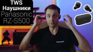 Panasonic RZ-S500 обзор наушников