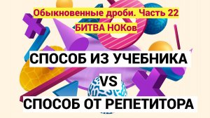 Дроби. Часть 22. Битва НОКов. Способ из учебника VS способ от репетитора