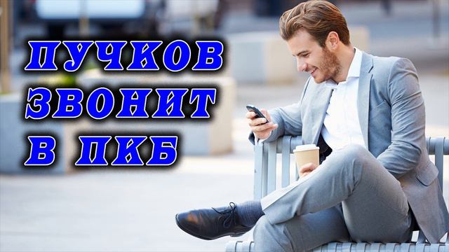 Пучков продолжает доставать коллектора / Вербаконнект / ПКБ / КТО ЗВОНИЛ / БАНКИ / КРЕДИТ / ЗАЙМ смотреть онлайн