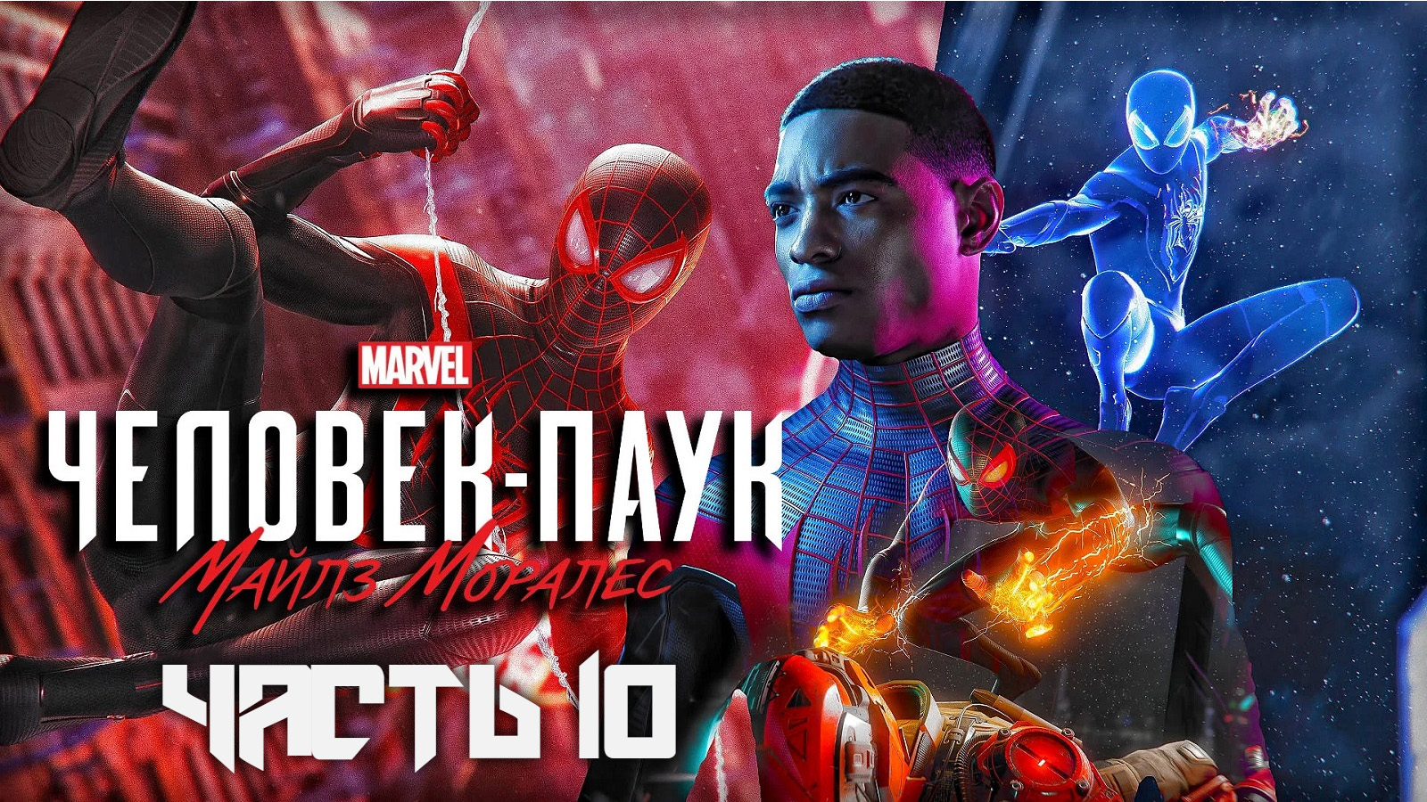 Spider-Man: Miles Morales ➤ Прохождение — Часть 10: (без комментариев)