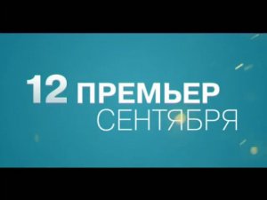 12 премьер сентября