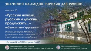 Лекция "Русские начали, русские и должны продолжить..." (об институте "Урусвати")