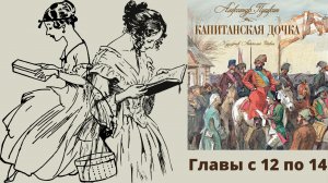 Аудиокнига А.С. Пушкин Капитанская дочка. Главы с 12 по 14.  Русская классика.