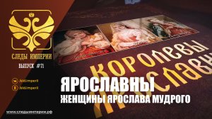Следы Империи: Ярославны: женщины Ярослава Мудрого
