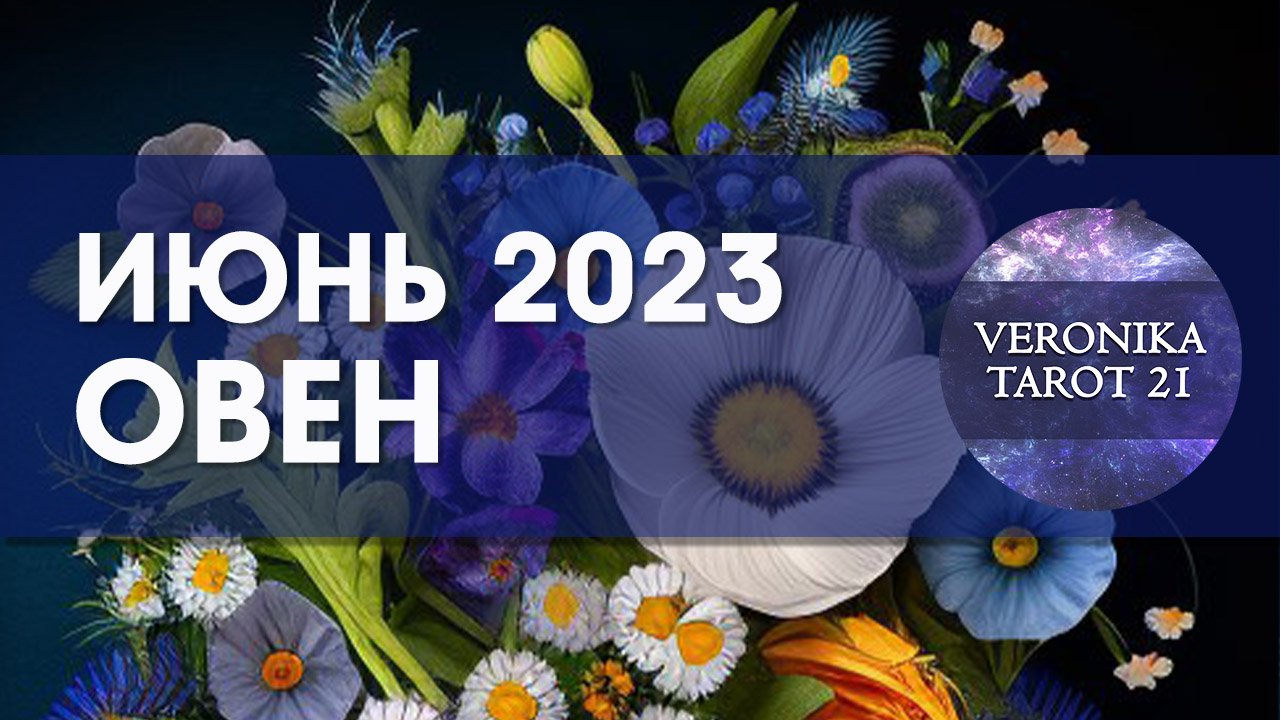 Овен Июнь 2023. Таро гороскоп прогноз от VeronikaTarot21