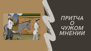 Притча о чужом мнении.mp4
