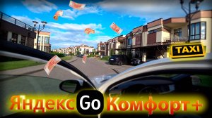 Яндекс GO - комфорт плюс в Москве. Сдал Kia Rio - повесили косяки. Заказы в крутых поселках 🚖