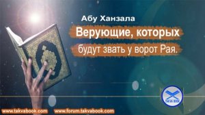Верующие, которых будут звать у ворот Рая  Абу Ханзала