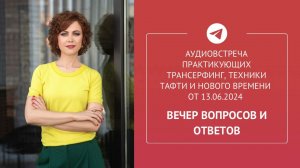 Аудиовстреча в Telegram-сообществе практиков Трансерфинга от 13.06.24