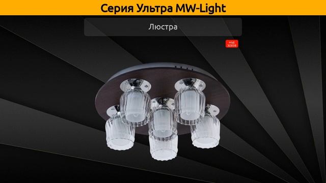 Ультра MW-Light - потолочная люстра, спот и люстра