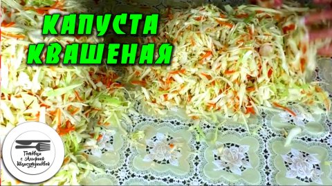 Капуста квашеная хрустящая. Квашеная капуста которая будет храниться до весны. Заготовки на зиму