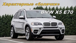 ?BMW X5 E70 и его характерные «болячки»?