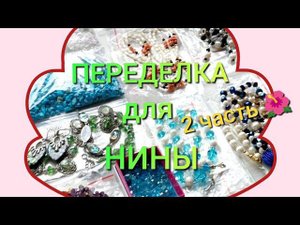 ПЕРЕДЕЛКА для НИНЫ из Санкт Петербург (2 часть)